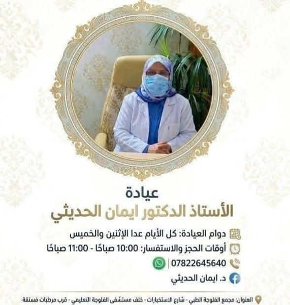 د.ايمان الحديثي
