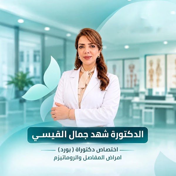 الدكتورة  شهد جمال القيسي