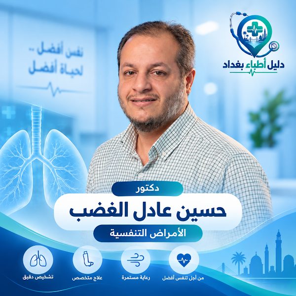الدكتور حسين عادل العضب