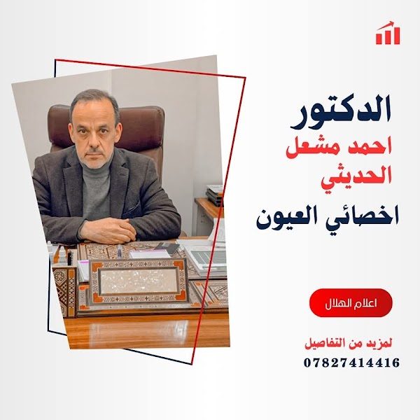 د.احمد مشعل الحديثي