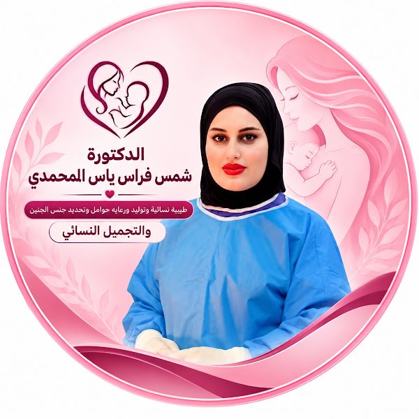 د.شمس فراس  ياس المحمدي