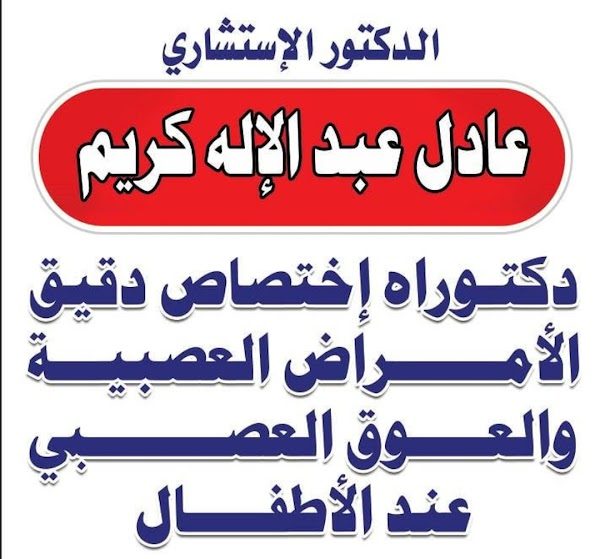 الدكتور عادل عبد الاله كريم