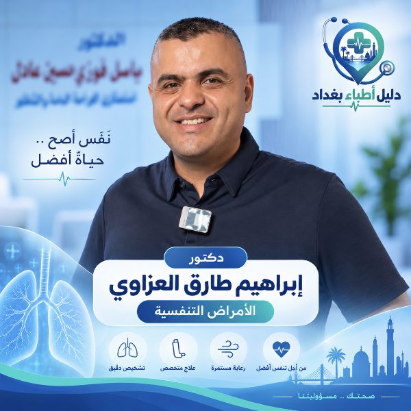 الدكتور ابراهيم طارق العزاوي